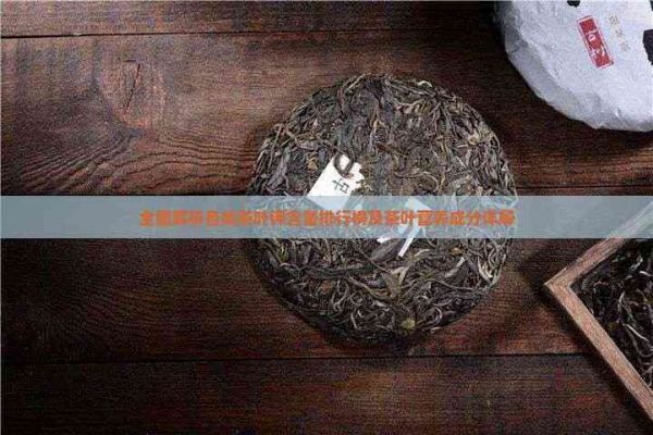 全面解析各類茶葉鉀含量排行榜及茶葉營(yíng)養(yǎng)成分詳解