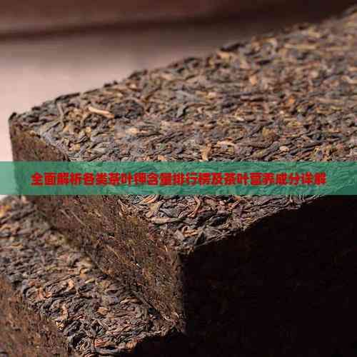全面解析各類茶葉鉀含量排行榜及茶葉營(yíng)養(yǎng)成分詳解