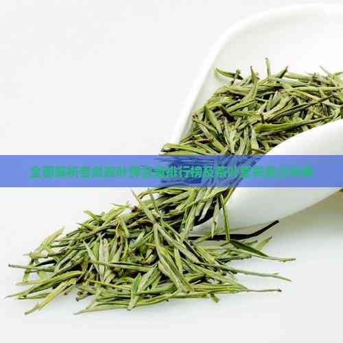 全面解析各類茶葉鉀含量排行榜及茶葉營(yíng)養(yǎng)成分詳解