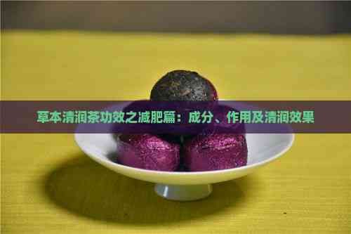 草本清潤(rùn)茶功效之減肥篇：成分、作用及清潤(rùn)效果