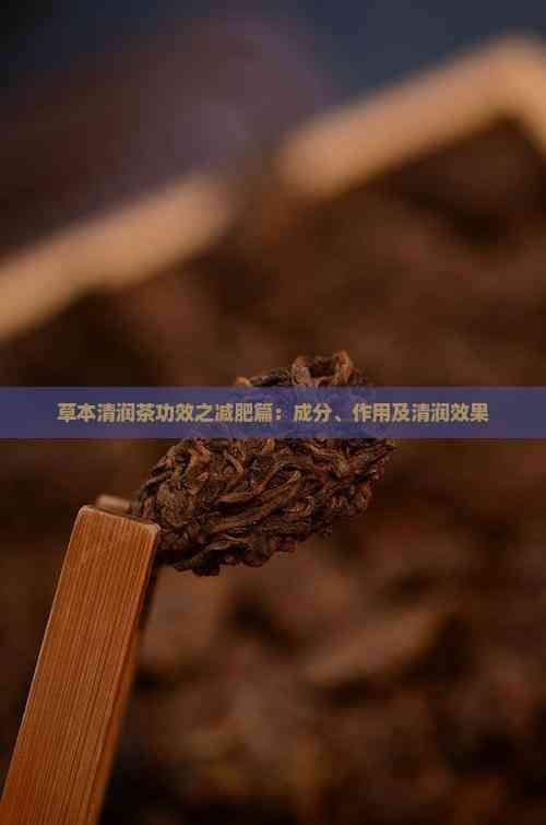 草本清潤(rùn)茶功效之減肥篇：成分、作用及清潤(rùn)效果