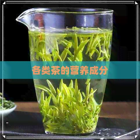 各類茶的營養(yǎng)成分