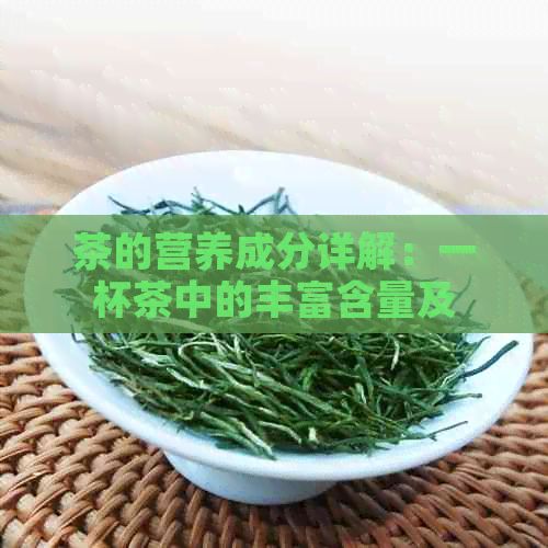 茶的營養(yǎng)成分詳解：一杯茶中的豐富含量及其對(duì)人體健的影響