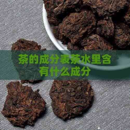 茶的成分表茶水里含有什么成分