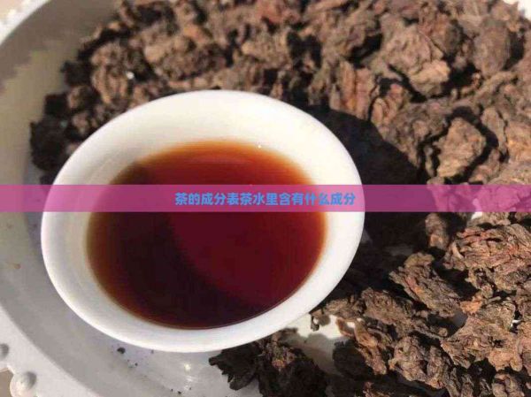 茶的成分表茶水里含有什么成分