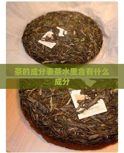 茶的成分表茶水里含有什么成分