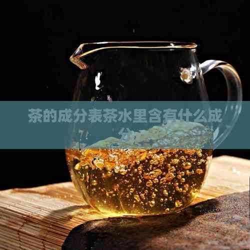 茶的成分表茶水里含有什么成分