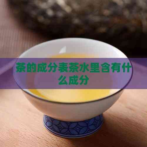 茶的成分表茶水里含有什么成分