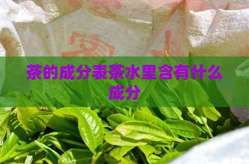 茶的成分表茶水里含有什么成分