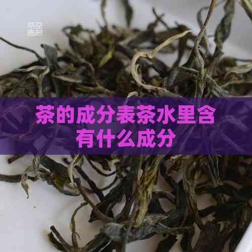 茶的成分表茶水里含有什么成分