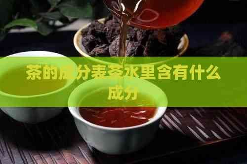 茶的成分表茶水里含有什么成分