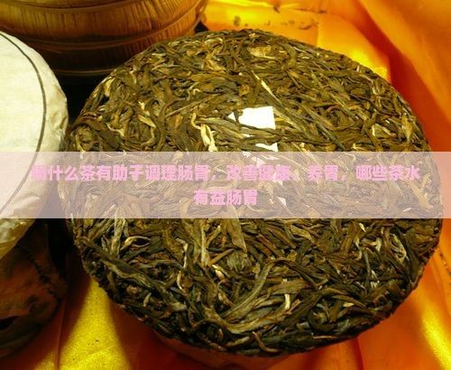 喝什么茶有助于調(diào)理腸胃，改善健康，養(yǎng)胃，哪些茶水有益腸胃