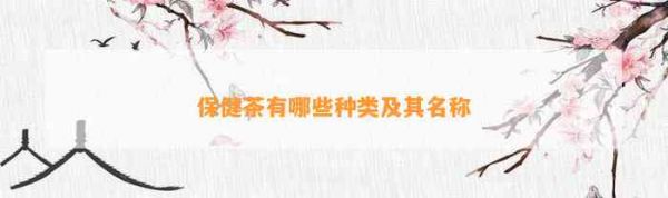 保健茶有哪些種類及其名稱