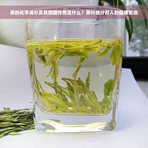 茶的化學(xué)成分及其保健作用是什么？茶葉成分對(duì)人的健康影響