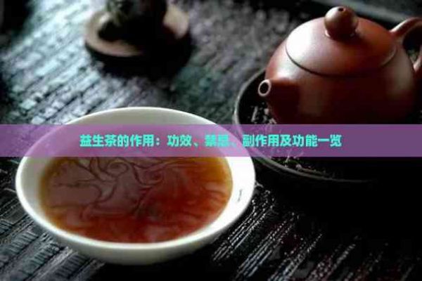 益生茶的作用：功效、禁忌、副作用及功能一覽