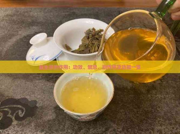 益生茶的作用：功效、禁忌、副作用及功能一覽