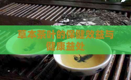 草本茶葉的保健效益與健康益處