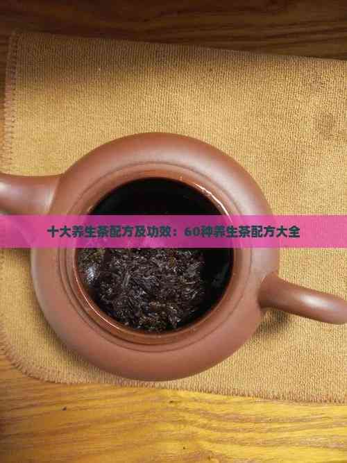 十大養(yǎng)生茶配方及功效：60種養(yǎng)生茶配方大全