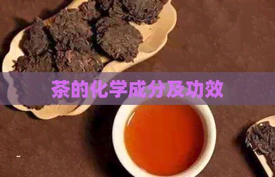 茶的化學(xué)成分及功效