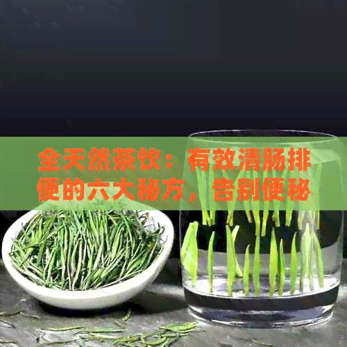 全天然茶飲：有效清腸排便的六大秘方，告別便秘困擾！
