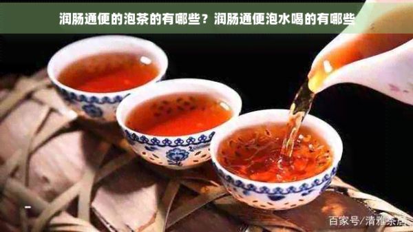润肠通便的泡茶的有哪些?润肠通便泡水喝的有哪些
