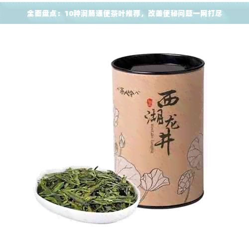 全面盘点:10种润肠通便茶叶推荐,改善便秘问题一网打尽