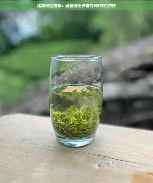 渚跨地区推荐:润肠通便必备的9款特色茶饮