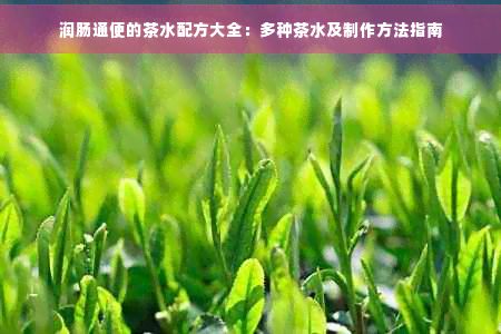 润肠通便的茶水配方大全:多种茶水及制作方法指南
