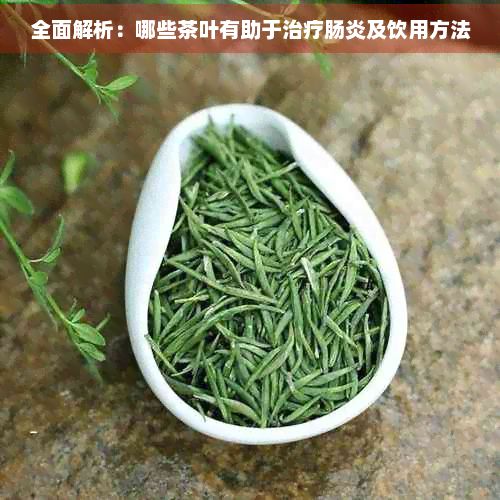 全面解析:哪些茶叶有助于治疗肠炎及饮用方法