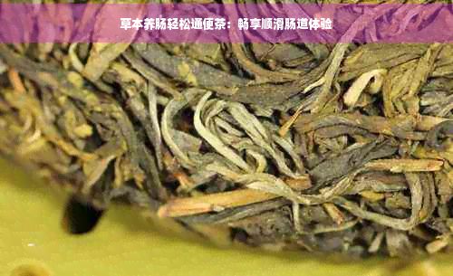 草本养肠轻松通便茶:畅享顺滑肠道体验