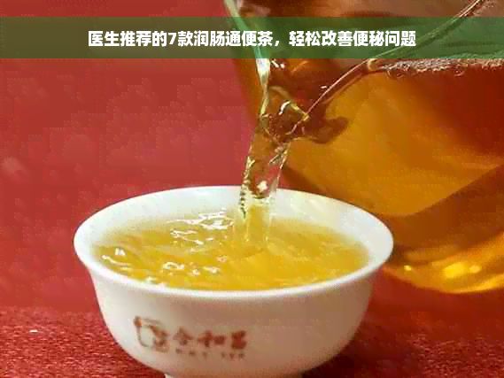醫(yī)生推薦的7款潤(rùn)腸通便茶，輕松改善便秘問(wèn)題