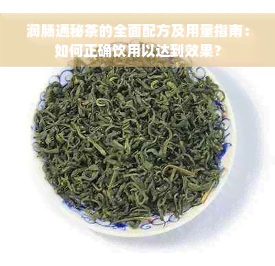 潤腸通秘茶的全面配方及用量指南：如何正確飲用以達到效果？