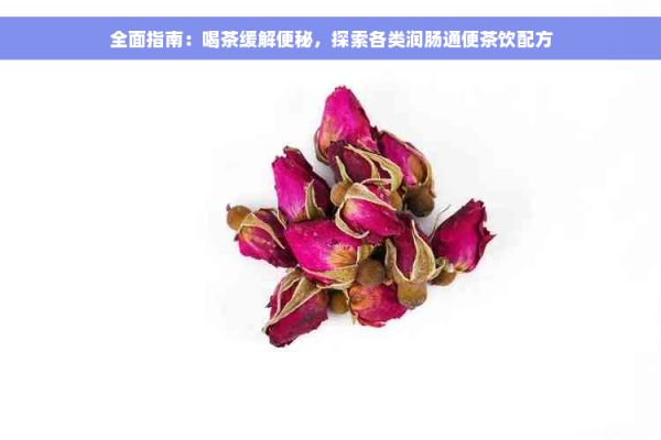 全面指南：喝茶缓解便秘，探索各类润肠通便茶饮配方