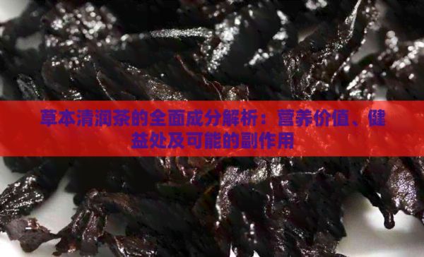 草本清潤茶的全面成分解析：營養(yǎng)價值、健益處及可能的副作用