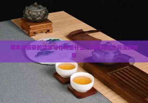 草本清潤茶的功效與作用是什么？解析其成分與清潤效果