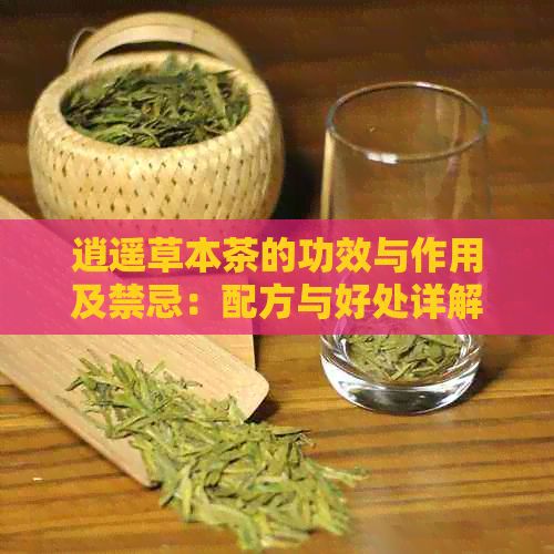 逍遙草本茶的功效與作用及禁忌：配方與好處詳解