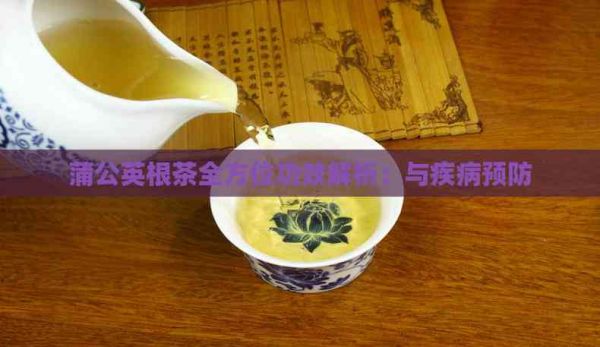 蒲公英根茶全方位功效解析：與疾病預防
