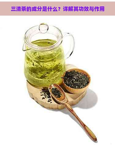 三清茶的成分是什么？詳解其功效與作用
