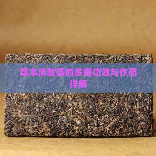 草本清酸茶的多重功效與作用詳解
