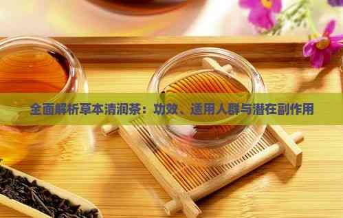 全面解析草本清潤茶：功效、適用人群與潛在副作用