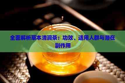 全面解析草本清潤茶：功效、適用人群與潛在副作用