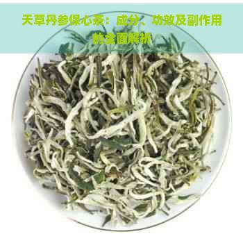 天草丹參保心茶：成分、功效及副作用的全面解析