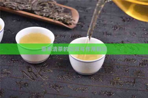 草本清茶的功效與作用解析