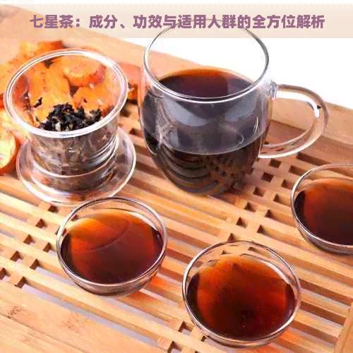 七星茶：成分、功效與適用人群的全方位解析