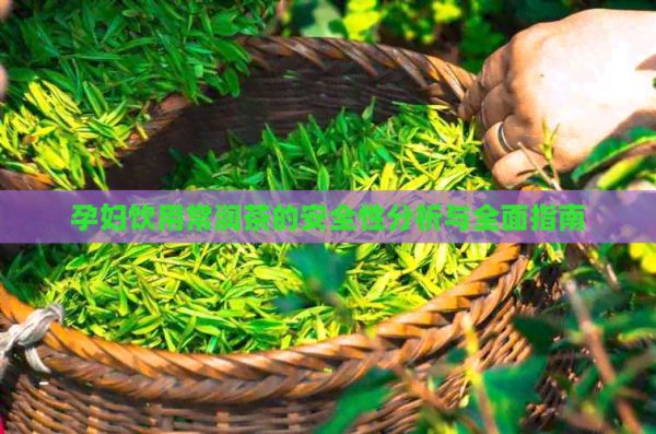 孕婦飲用常潤(rùn)茶的安全性分析與全面指南