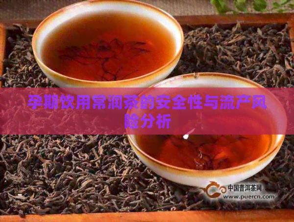 孕期飲用常潤(rùn)茶的安全性與流產(chǎn)風(fēng)險(xiǎn)分析