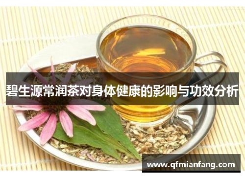 碧生源常润茶对身体健康的影响与功效分析