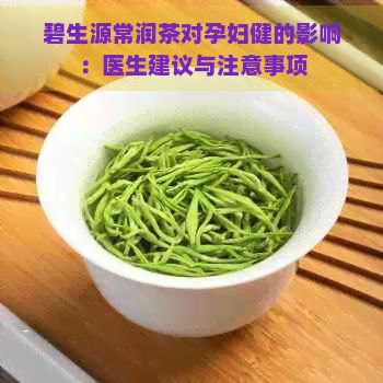 碧生源常潤(rùn)茶對(duì)孕婦健的影響：醫(yī)生建議與注意事項(xiàng)