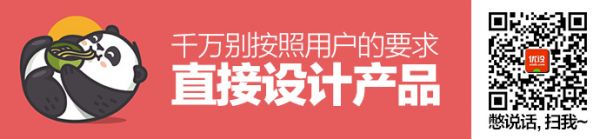 用戶(hù)反饋怎么用？千萬(wàn)別按照用戶(hù)的要求直接設(shè)計(jì)產(chǎn)品！