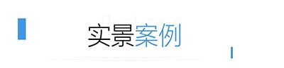 實(shí)景案例